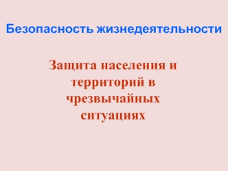 Безопасность жизнедеятельности. Защита населения и территорий в чрезвычайных ситуациях