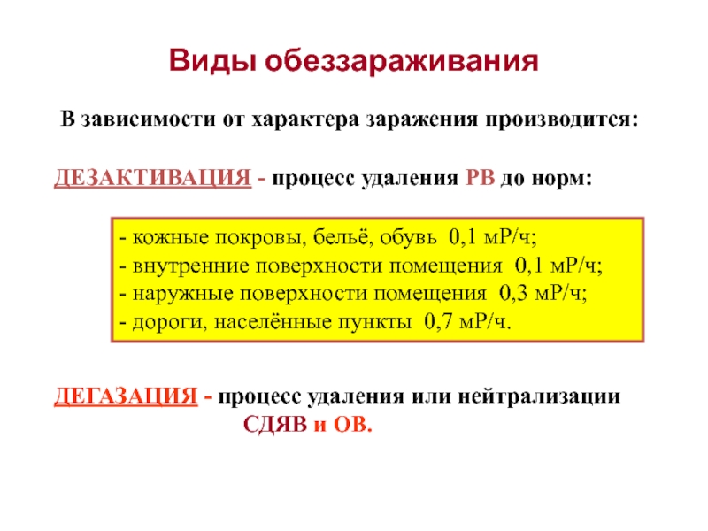 Нормы удаления. Вид обеззараживания что такое дезактивация. Дезинфекция это БЖД. Виды дезинфекции дезактивация. Деконтаминация виды.