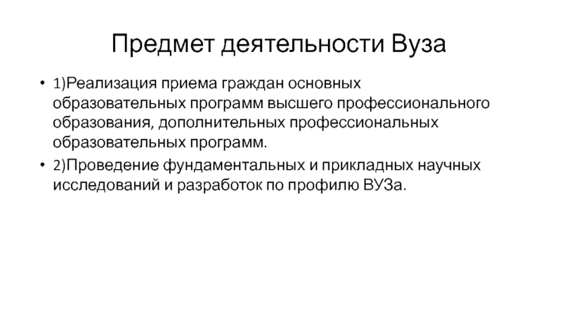 Характеристика деятельности университета. Предмет деятельности это. Деятельность вузов.