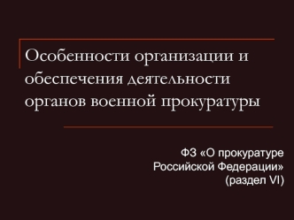 Особенности организации и обеспечения деятельности органов военной прокуратуры