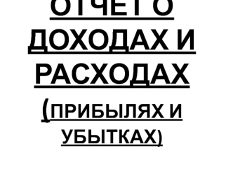 Отчет о доходах и расходах. (Урок 7)