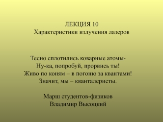 Характеристики излучения лазеров