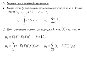 Моменты случайной величины