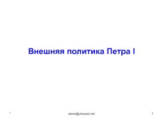 Внешняя политика Петра І