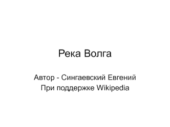 Река Волга