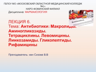 Антибиотики: Макролиды. Аминогликозиды. Тетрациклины. Левомицины. Линкозамиды