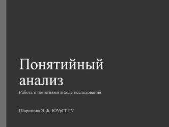 Понятийный анализ. Работа с понятиями в ходе исследования