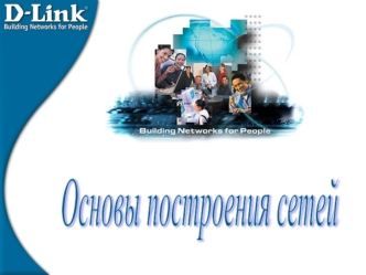 Компания D­Link. Основы построения сетей