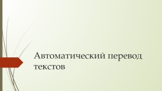 Автоматический перевод текстов