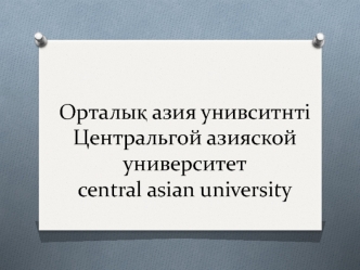 Центрально - Азиатский университет