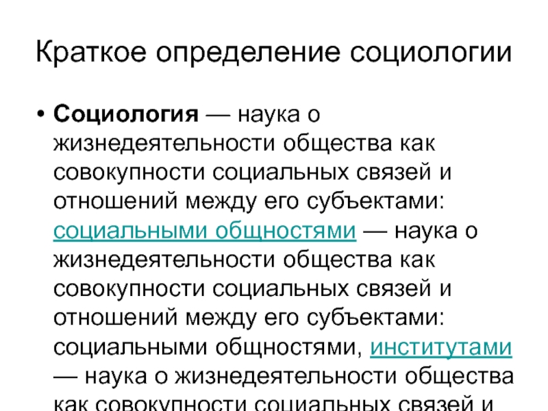 Социология определение. Определение социологии как науки. Социология определение кратко. Социальные связи и отношения в социологии.