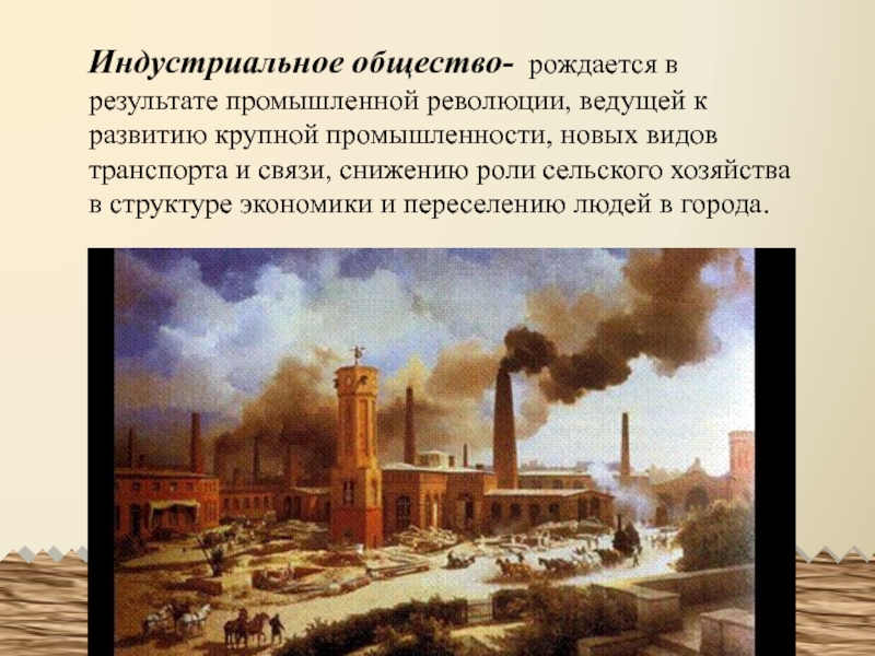 Функции индустриального общества
