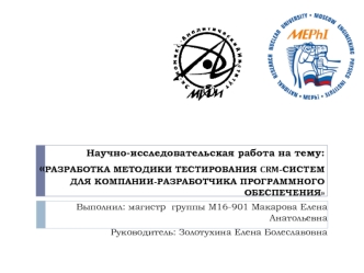 Разработка методики тестирования crm-систем для компании-разработчика программного обеспечения