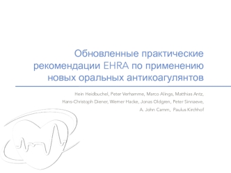 Обновленные практические рекомендации EHRA по применению новых оральных антикоагулянтов