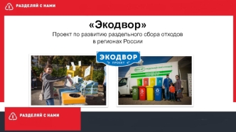 Экодвор. Проект по развитию раздельного сбора отходов в регионах России