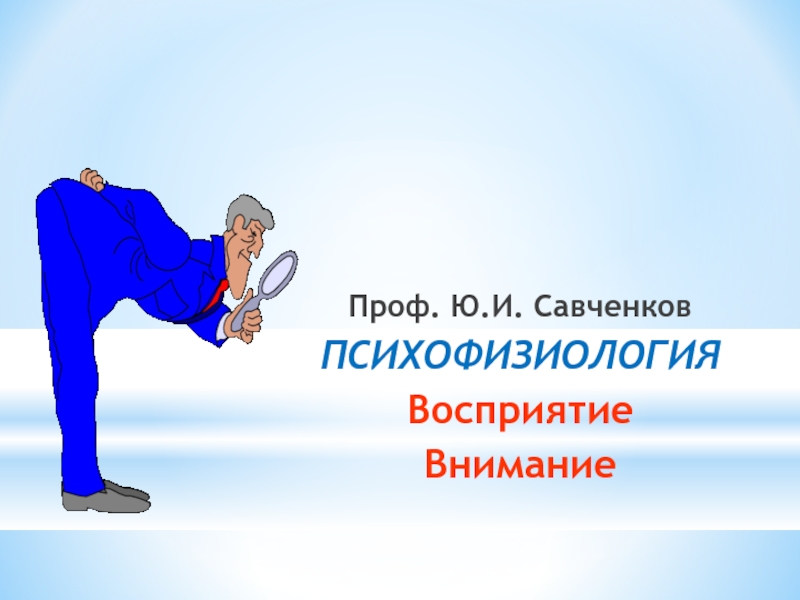 Профессиональный ю. Психофизиологическая основа восприятия. Психофизиологические основы внимания. Психофизиология внимания. Професор Савченков психофизиология.