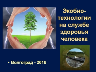 Экобиотехнологии на службе здоровья человека. (Лекция 5)