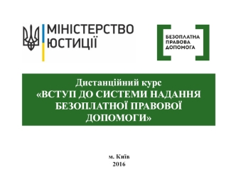 Система надання безоплатної правової допомоги в Україні