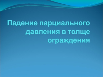 Падение парциального давления в толще ограждения