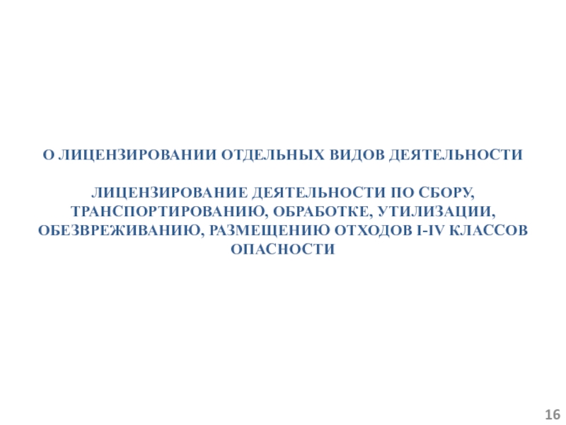 О лицензировании отдельных видов деятельности. Лицензирование отдельных видов деятельности реферат. Лицензирование деятельности по обращению с отходами презентация. О лицензировании медицинской деятельности по сбору 1-4 классов.