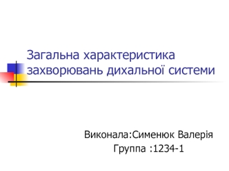 Загальна характеристика захворювань дихальної системи