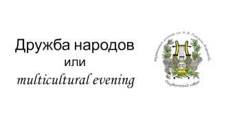 Дружба народов или multicultural evening. Фото стран