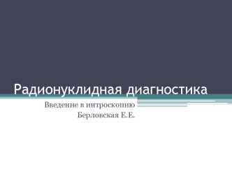 Радионуклидная диагностика. Введение в интроскопию