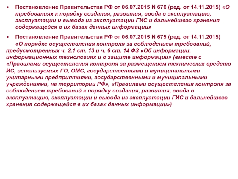 Постановление целей. Постановление правительства 676. Вывод из эксплуатации государственной информационной системы. Постановление о выводе из эксплуатации. Акт ввода в эксплуатацию государственной информационной системы.