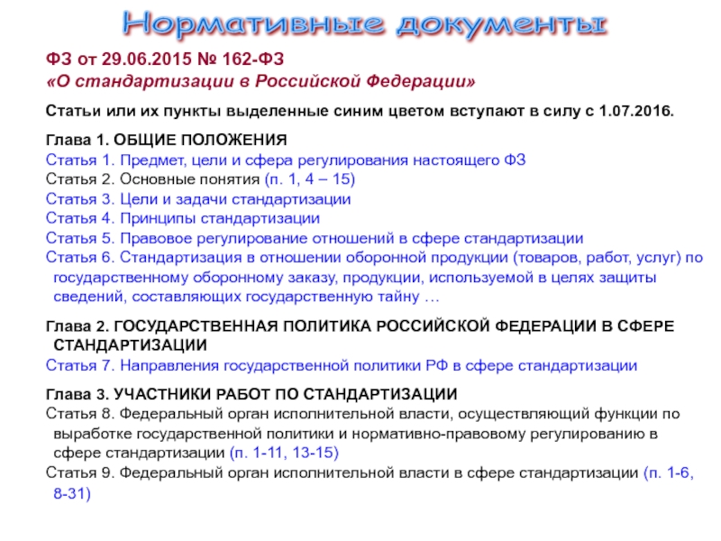 162 фз изменения. Закон о стандартизации в РФ. ФЗ-162 О стандартизации в Российской Федерации. Статьи в стандартизации. Нормативная база стандартизации в РФ.