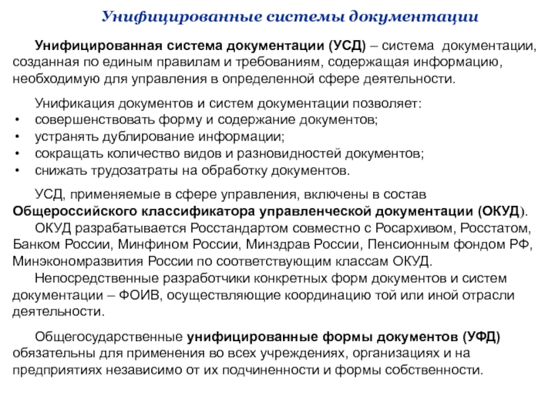 Унифицированная система документации это. Унифицированные системы документации. Унифицированная система документации УСД это. Унификация системы документации это. Система документации созданная по единым правилам.