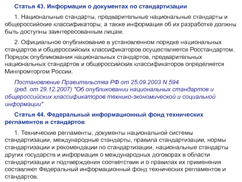 Национальный порядок. Национальные стандарты и предварительные национальные стандарты. Регламент документ. Предварительный национальный стандарт. Предварительный стандарт суть.