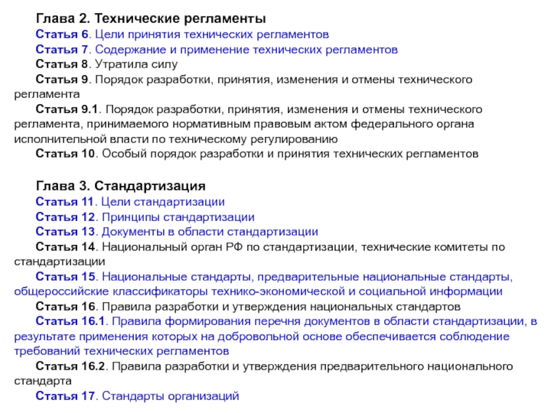 Содержанию 7 главы. Технические регламенты: цели принятия, содержание и применение.. Главы технологического регламента. Регламент статьи. Цели принятия и порядок разработки технических регламентов.