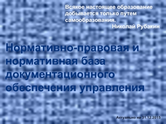 Нормативный правовой акт. Нормативная база документационного обеспечения управления