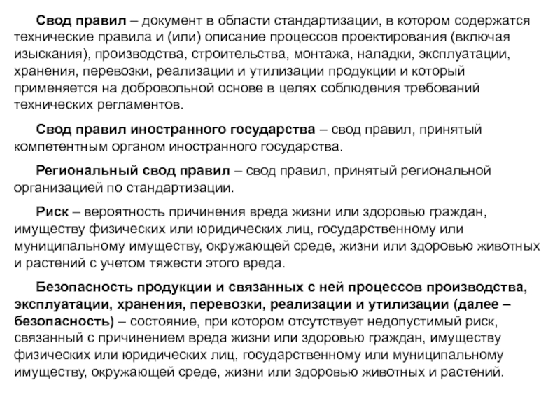 Региональный свод правил. Своды правил стандартизация. Свод правил метрология. Специфика свода правил. Свод правил особенности.