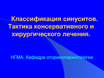 Классификация синуситов. Тактика консервативного и хирургического лечения