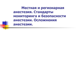 Местная и регионарная анестезия. Стандарты мониторинга и безопасности анестезии. Осложнения анестезии