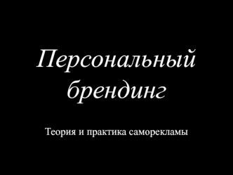 Персональный брендинг. Теория и практика саморекламы