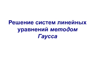 Решение систем линейных уравнений методом Гаусса