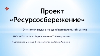 Проект Ресурсосбережение