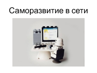 Саморазвитие в сети