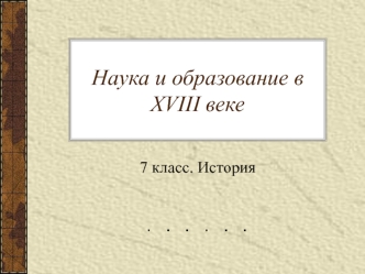 Наука и образование в XVIII веке