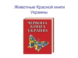 Животные Красной книги Украины