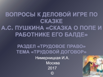 Вопросы к деловой игре по сказке А.С. Пушкина Сказка о попе и работнике его Балде. Раздел Трудовое право. Трудовой договор