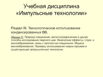 Технологическое использование конденсированных ВВ. Природа соединения, способы исследования сварного шва. (Раздел 3.11)