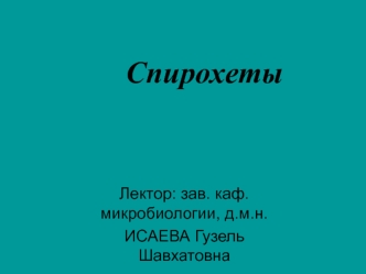 Спирохеты. Классификация