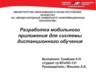 Разработка мобильного приложения для системы дистанционного обучения