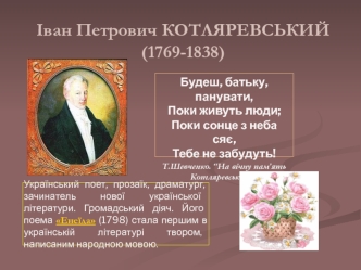 Іван Петрович Котляревський (1769-1838)
