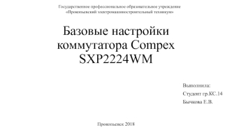 Базовые настройки коммутатора Compex SXP2224WM