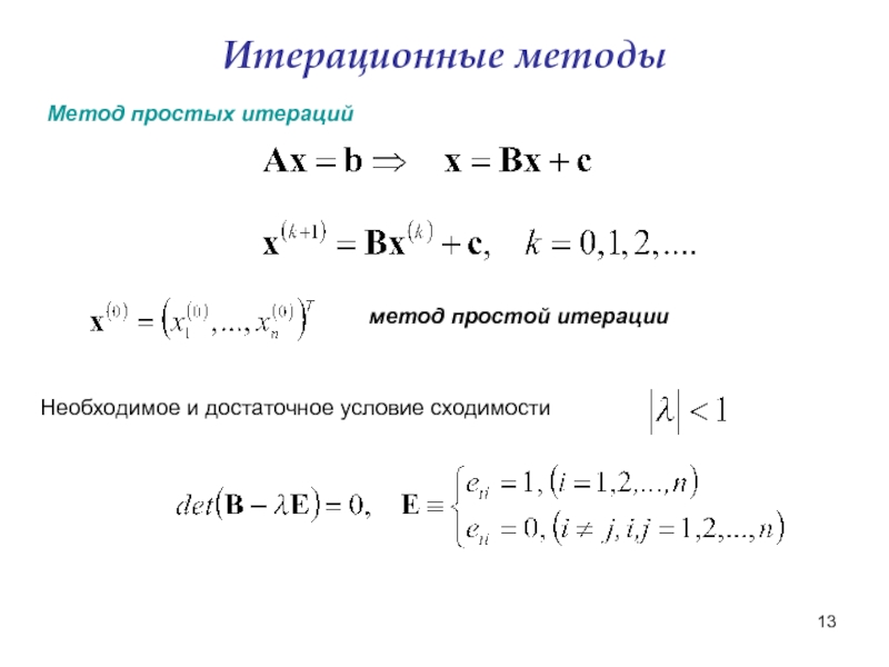 Метод итераций c. Итерационный метод формула. Условие сходимости метода итераций. Итерационный метод условие сходимости. Сходимость метода простой итерации.