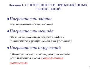 Погрешности приближённых вычислений. (Лекции 1-2)